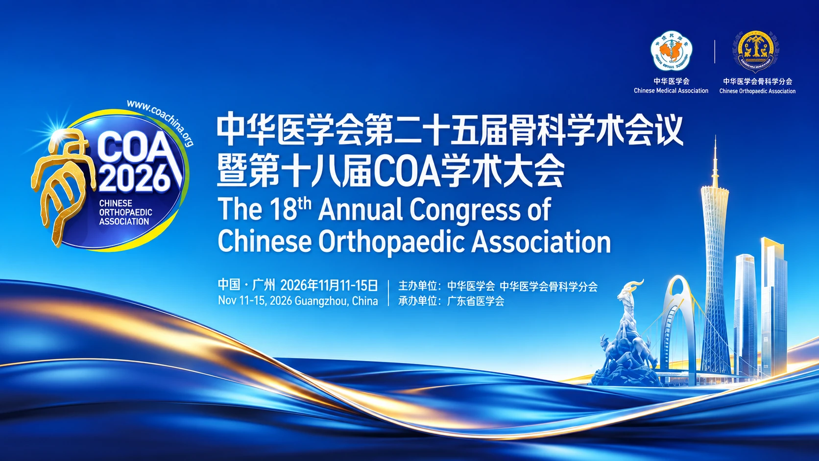 COA 2026骨科学术大会海报