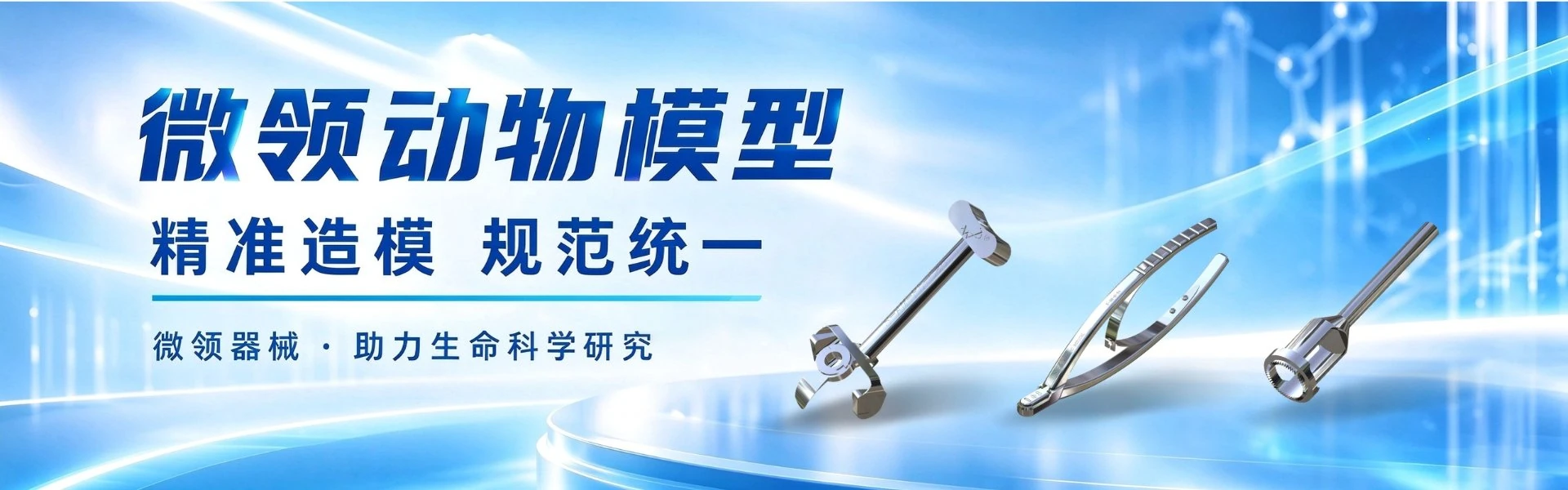 微领动物模型，精准造模、规范统一，微领器械助力生命科学研究